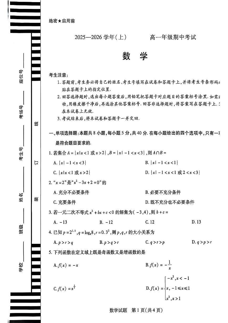 河南天一大联考联考2025-2026学年高一上学期期中考试数学试卷+答案第1页