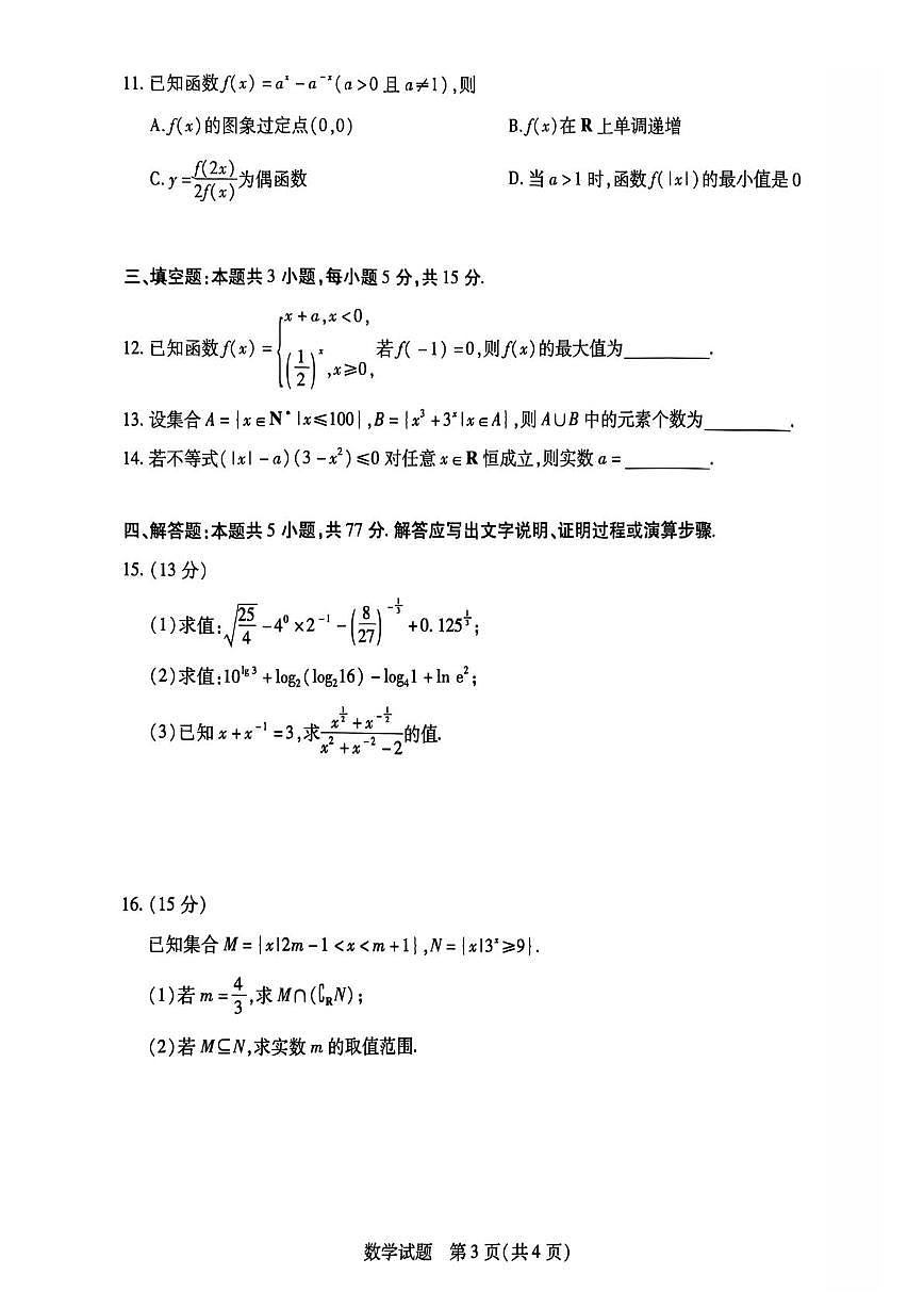 河南天一大联考联考2025-2026学年高一上学期期中考试数学试卷+答案第3页