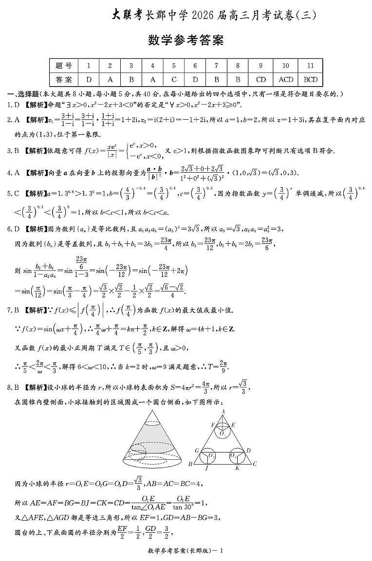 湖南长郡中学2026届高三上学期月考三数学答案第1页