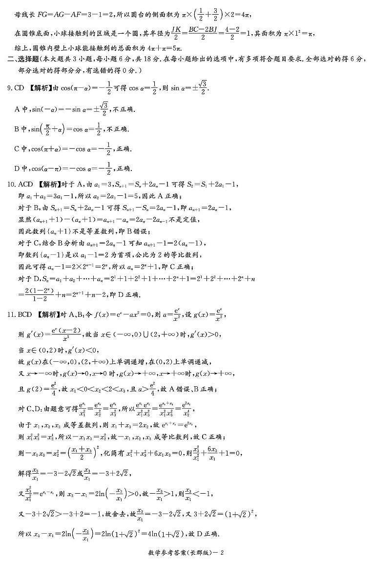 湖南长郡中学2026届高三上学期月考三数学答案第2页