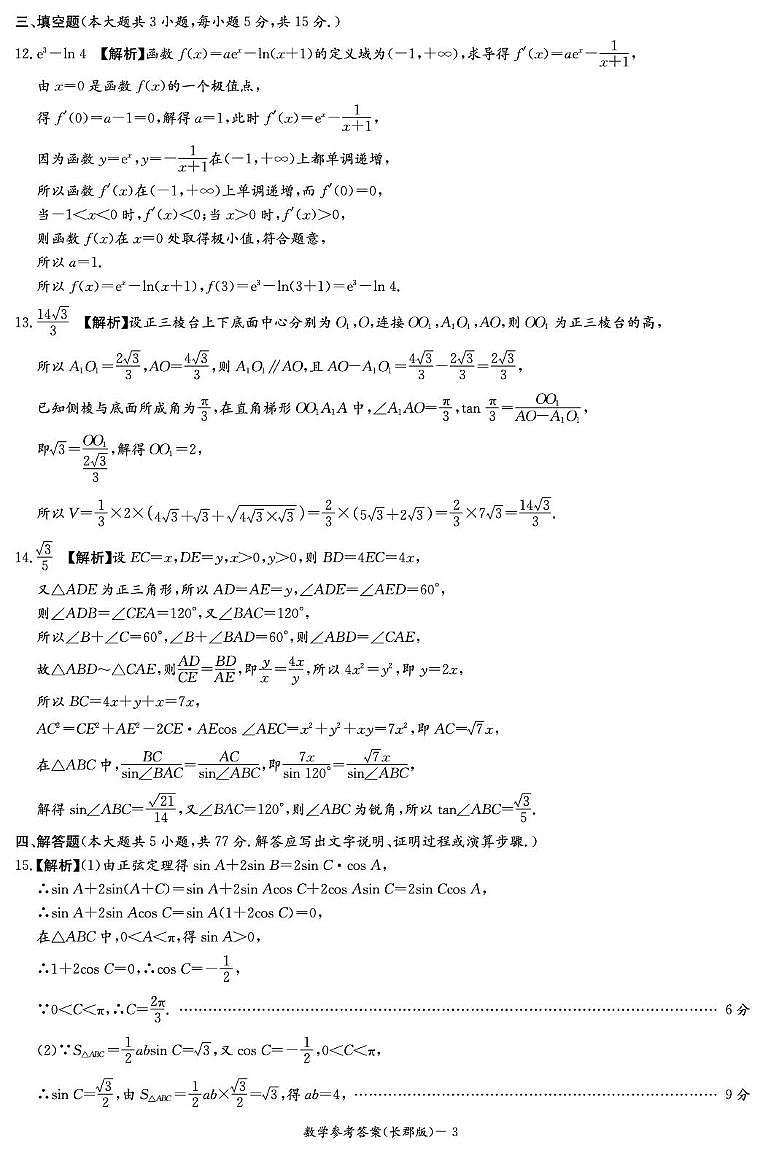 湖南长郡中学2026届高三上学期月考三数学答案第3页
