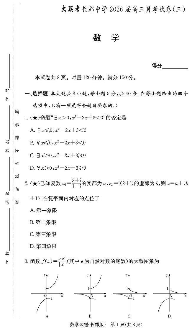 湖南长郡中学2026届高三上学期月考三数学试卷第1页