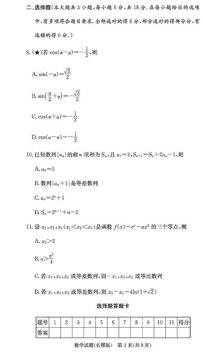 湖南长郡中学2026届高三上学期月考三数学试卷第3页