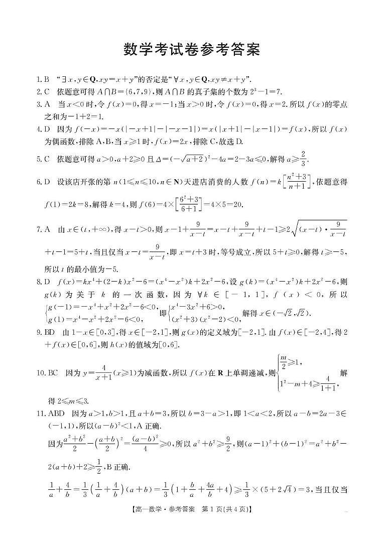 辽宁县域重点高中2025-2026学年高一上学期期中考试数学答案第1页
