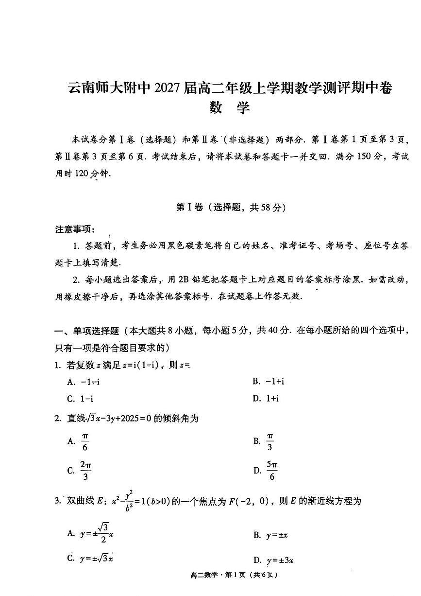 云南师大附中2027届高二年级上学期教学测评期中卷数学试题第1页