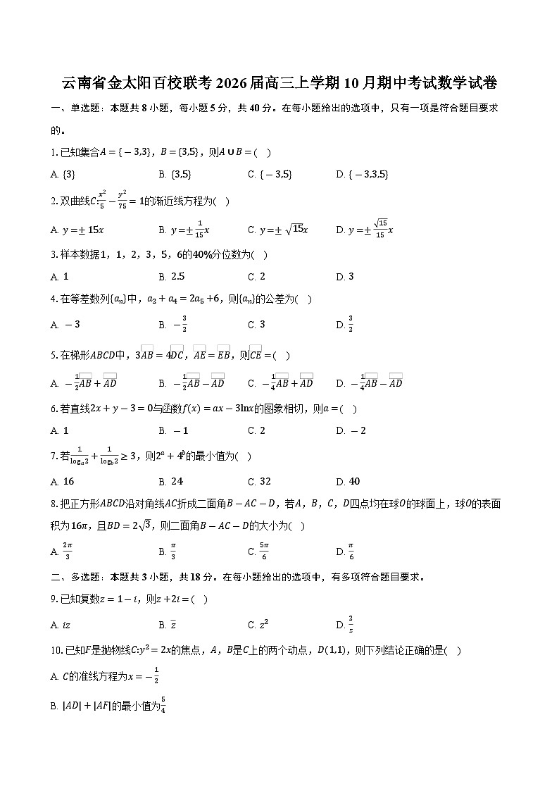 云南省金太阳百校联考2026届高三上学期10月期中考试数学试卷（含答案）第1页