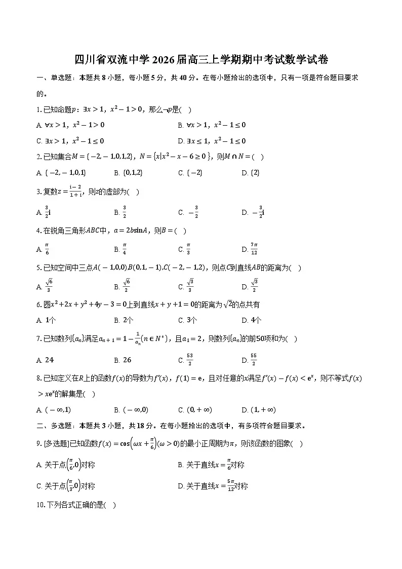 四川省双流中学2026届高三上学期期中考试数学试卷（含答案）第1页