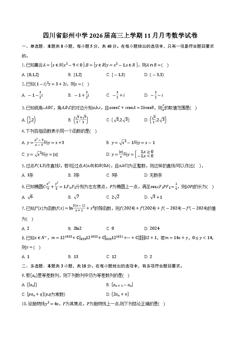 四川省彭州中学2026届高三上学期11月月考数学试卷（含答案）第1页