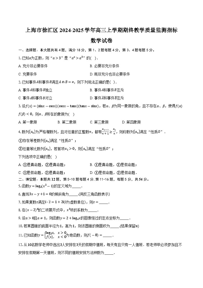 上海市徐汇区2024-2025学年高三上学期期终教学质量监测指标数学试卷（含答案）第1页
