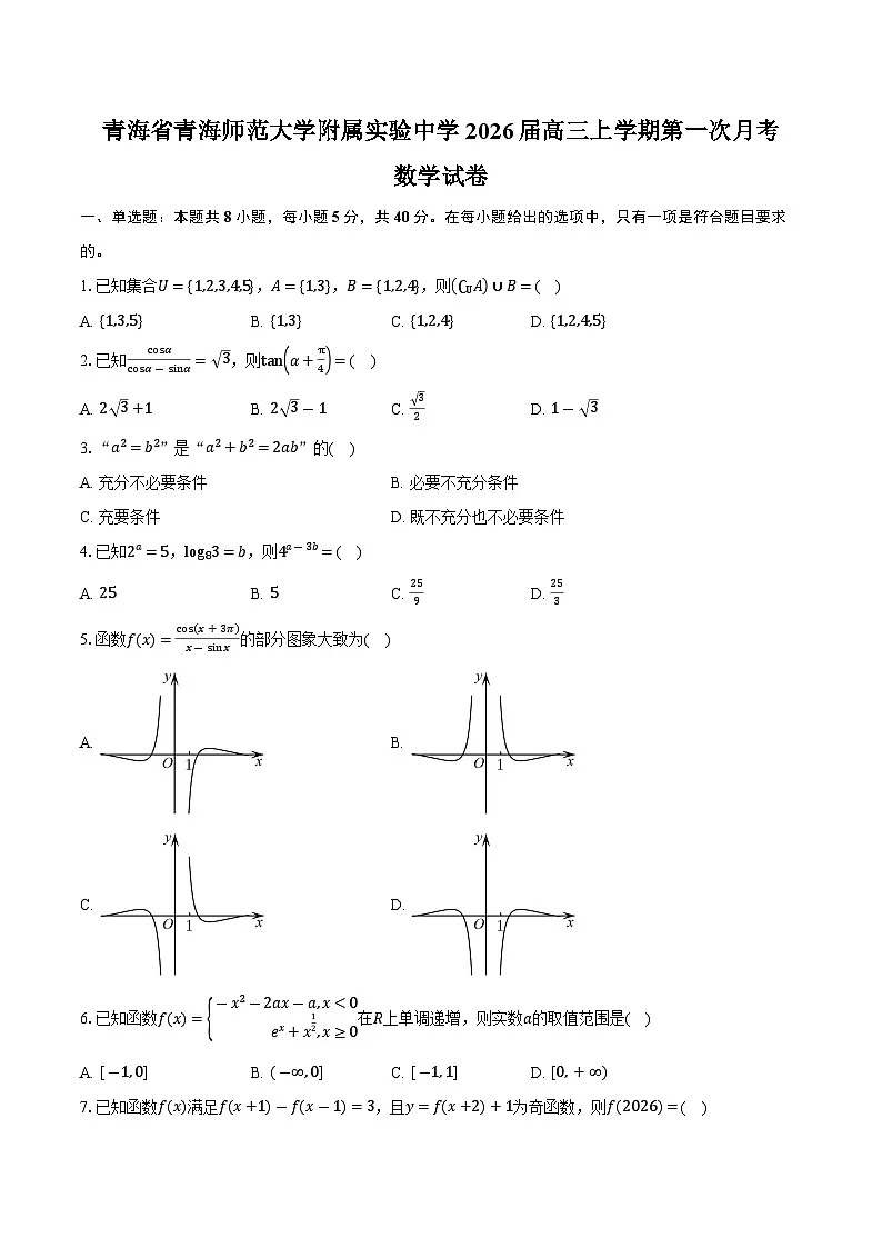 青海省青海师范大学附属实验中学2026届高三上学期第一次月考数学试卷（含答案）第1页