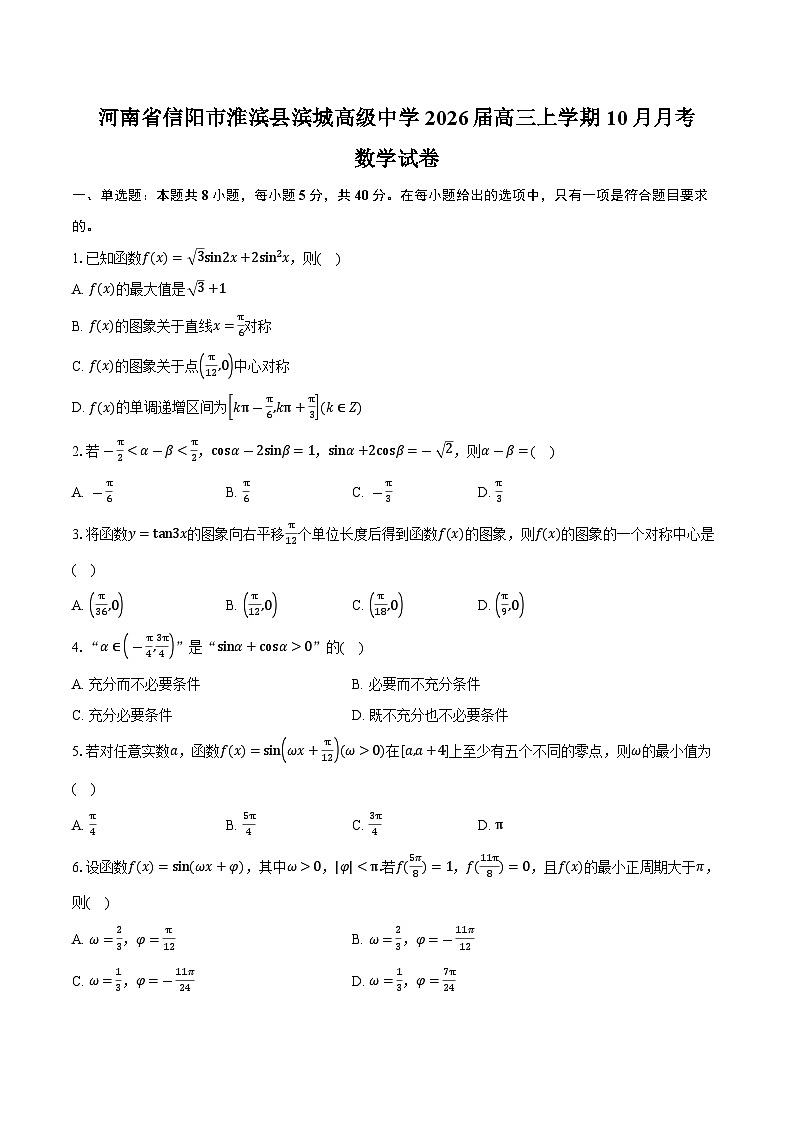 河南省信阳市淮滨县滨城高级中学 2026届高三上学期10月月考数学试卷（含答案）第1页
