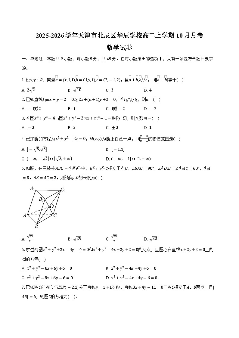 2025-2026学年天津市北辰区华辰学校高二上学期10月月考数学试卷（含答案）第1页