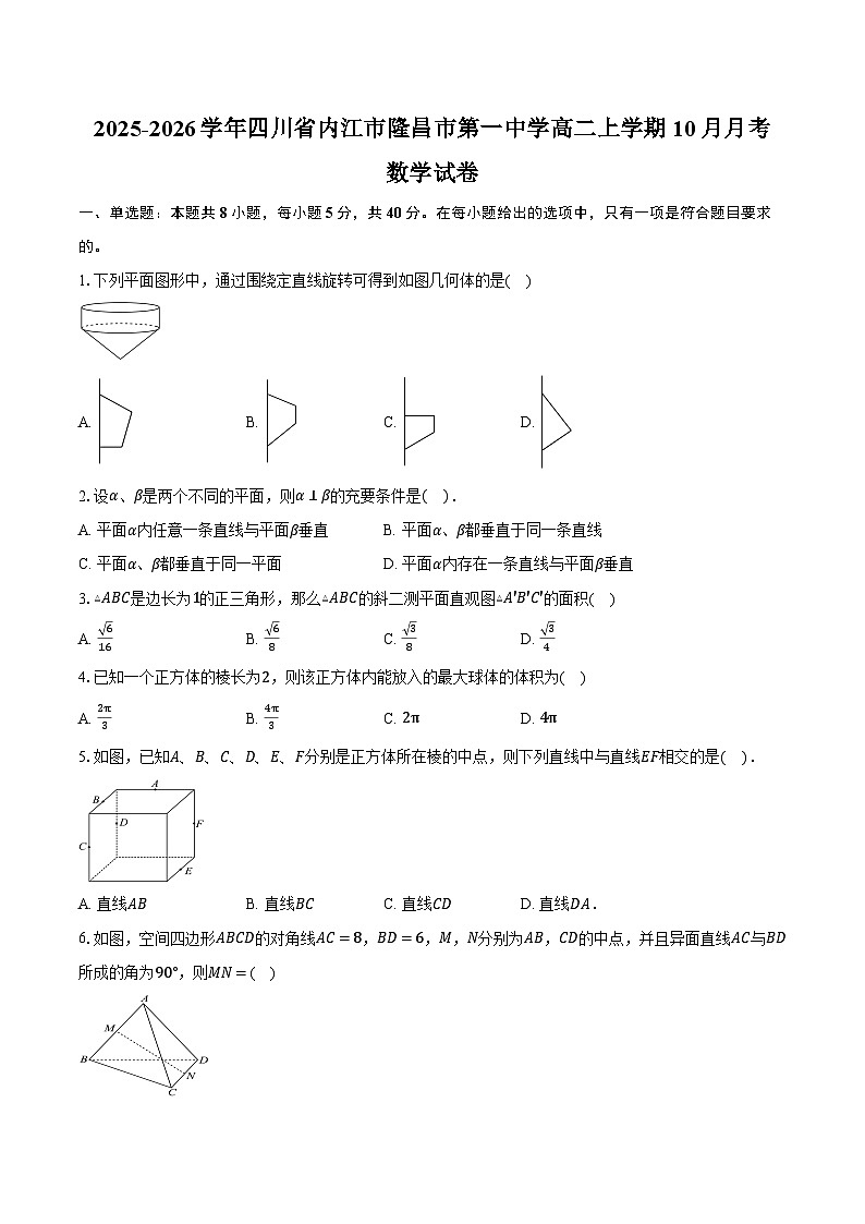 2025-2026学年四川省内江市隆昌市第一中学高二上学期10月月考数学试卷（含答案）第1页