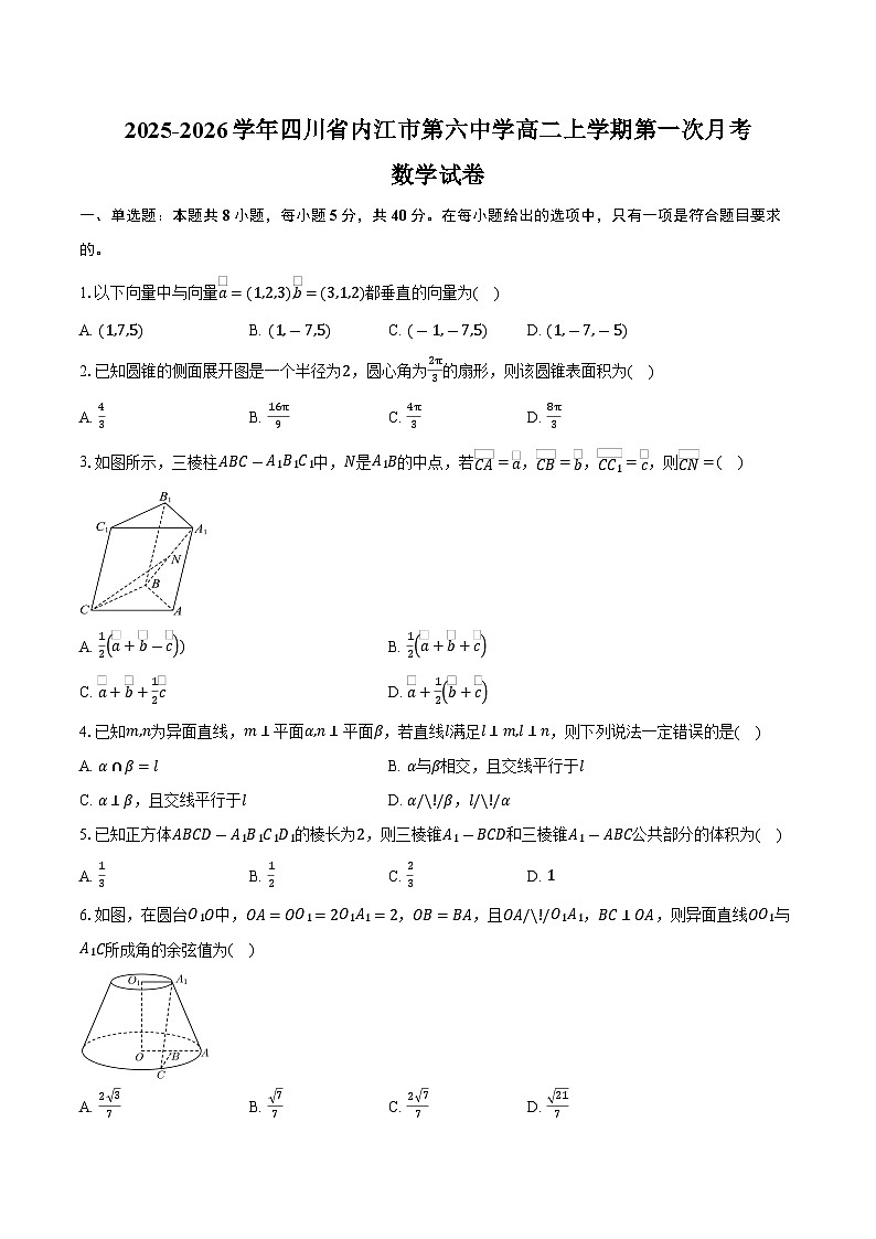 2025-2026学年四川省内江市第六中学高二上学期第一次月考数学试卷（含答案）第1页
