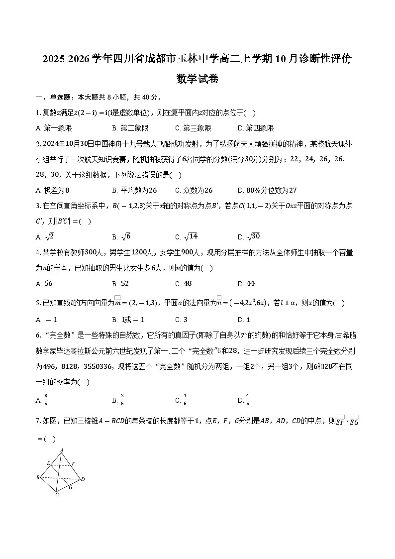 2025-2026学年四川省成都市玉林中学高二上学期10月诊断性评价数学试卷（含答案）第1页