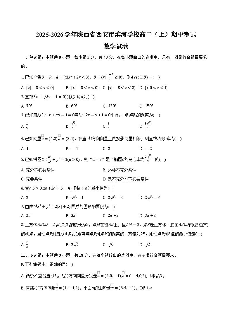 2025-2026学年陕西省西安市滨河学校高二（上）期中数学试卷（含解析）第1页