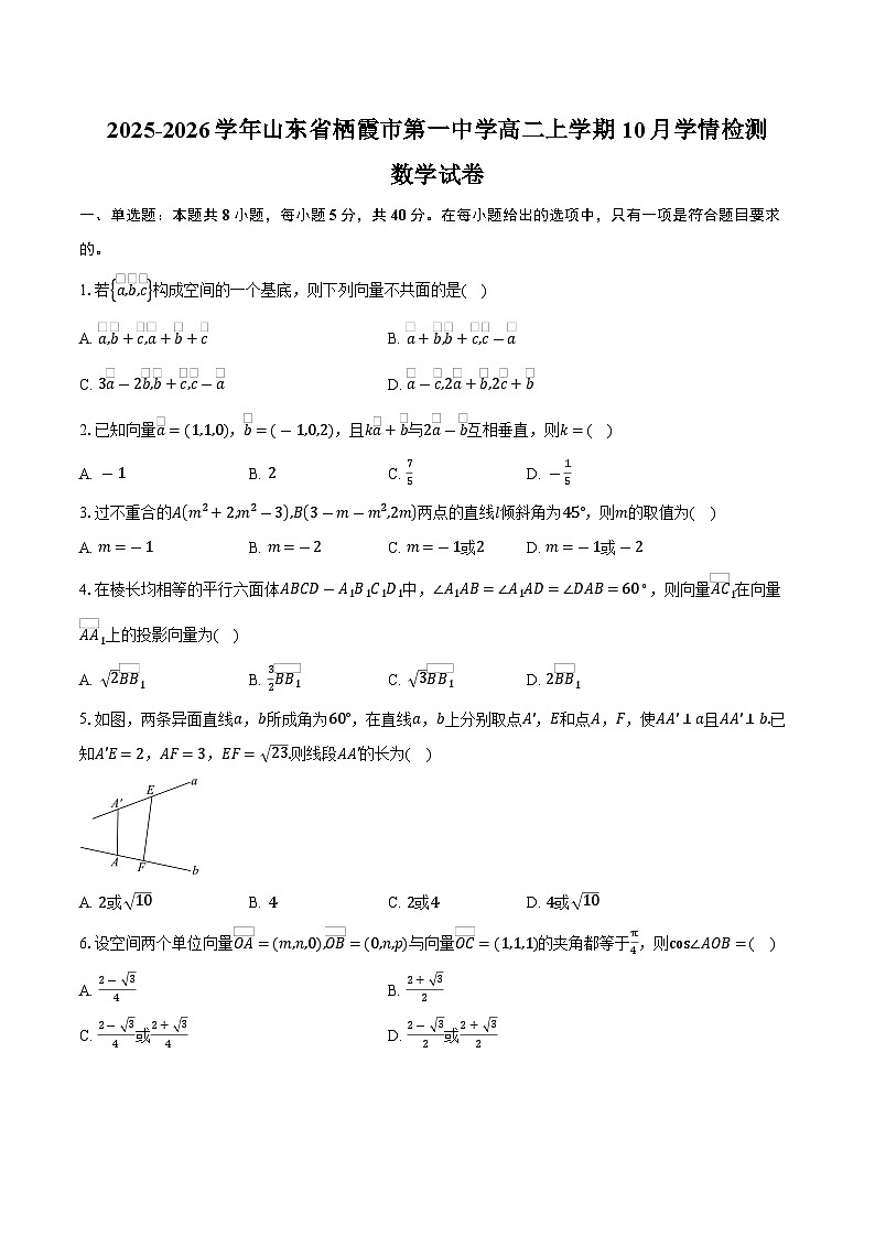2025-2026学年山东省烟台市栖霞市第一中学高二上学期10月学情检测数学试卷（含答案）第1页