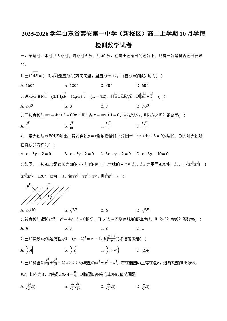 2025-2026学年山东省泰安第一中学（新校区）高二上学期10月学情检测数学试卷（含答案）第1页