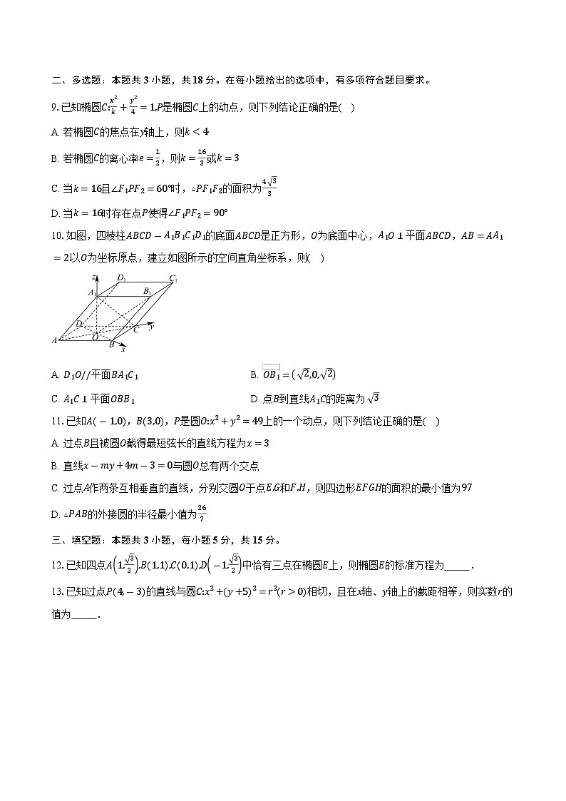 2025-2026学年山东省泰安第一中学（新校区）高二上学期10月学情检测数学试卷（含答案）第2页