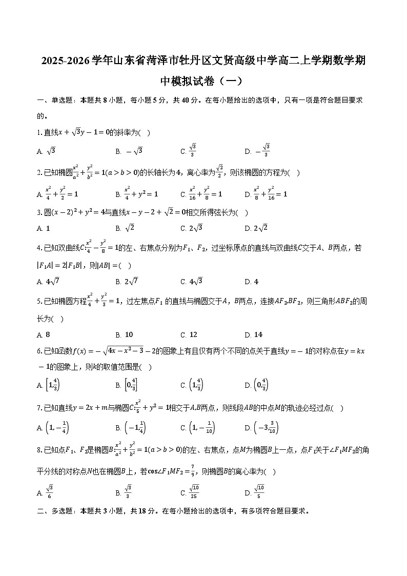 2025-2026学年山东省菏泽市牡丹区文贤高级中学高二上学期数学期中模拟试卷（一）（含答案）第1页