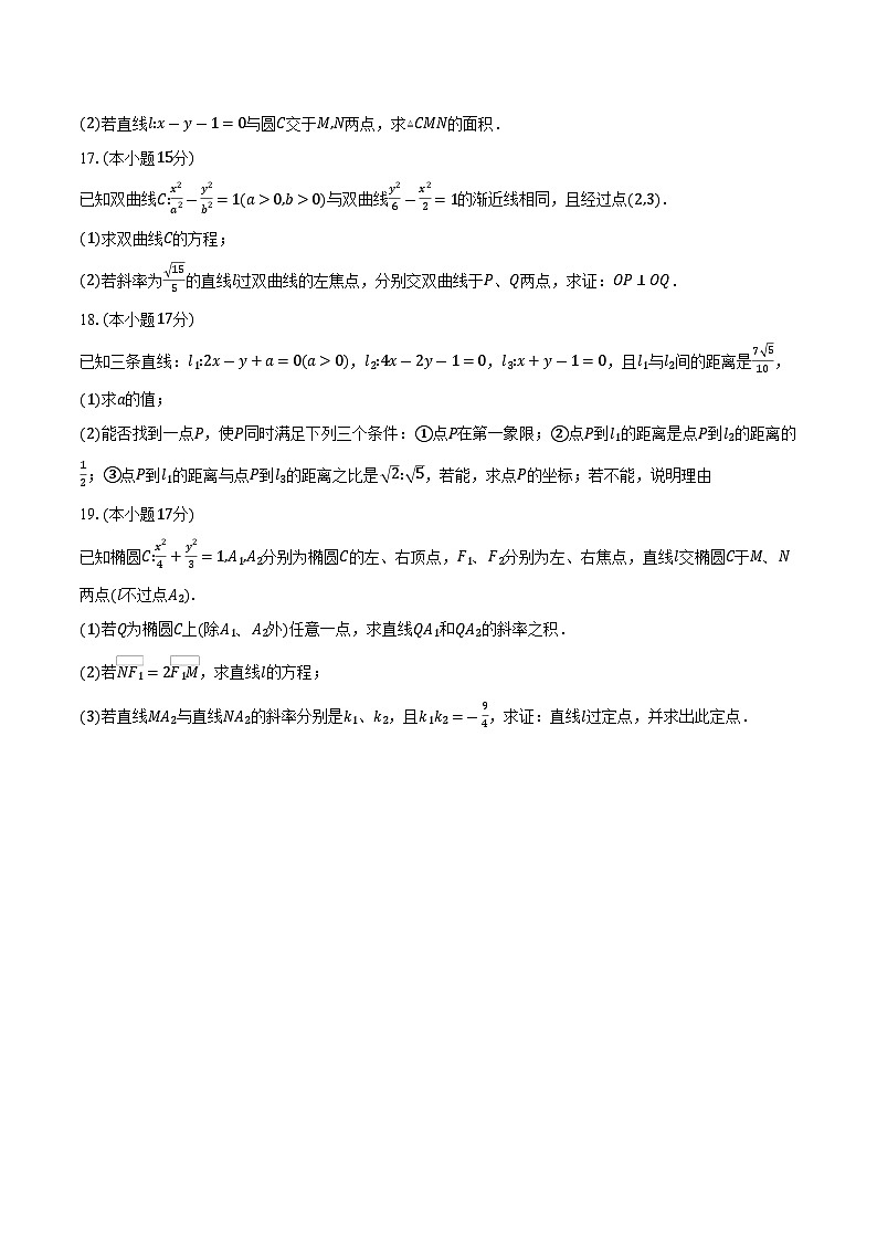 2025-2026学年山东省菏泽市牡丹区文贤高级中学高二上学期数学期中模拟试卷（一）（含答案）第3页