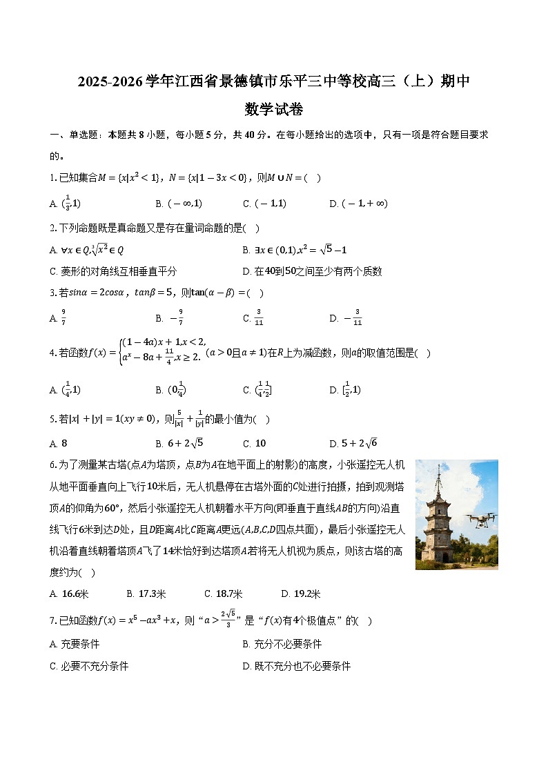 2025-2026学年江西省景德镇市乐平三中等校高三（上）期中数学试卷（含答案）第1页
