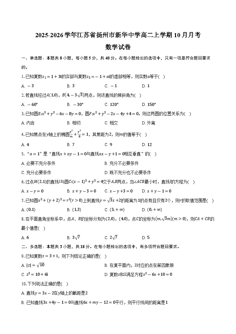 2025-2026学年江苏省扬州市新华中学高二上学期10月月考数学试卷（含答案）第1页