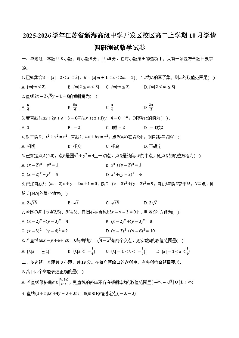 2025-2026学年江苏省新海高级中学开发区校区高二上学期10月学情调研测试数学试卷（含答案）第1页