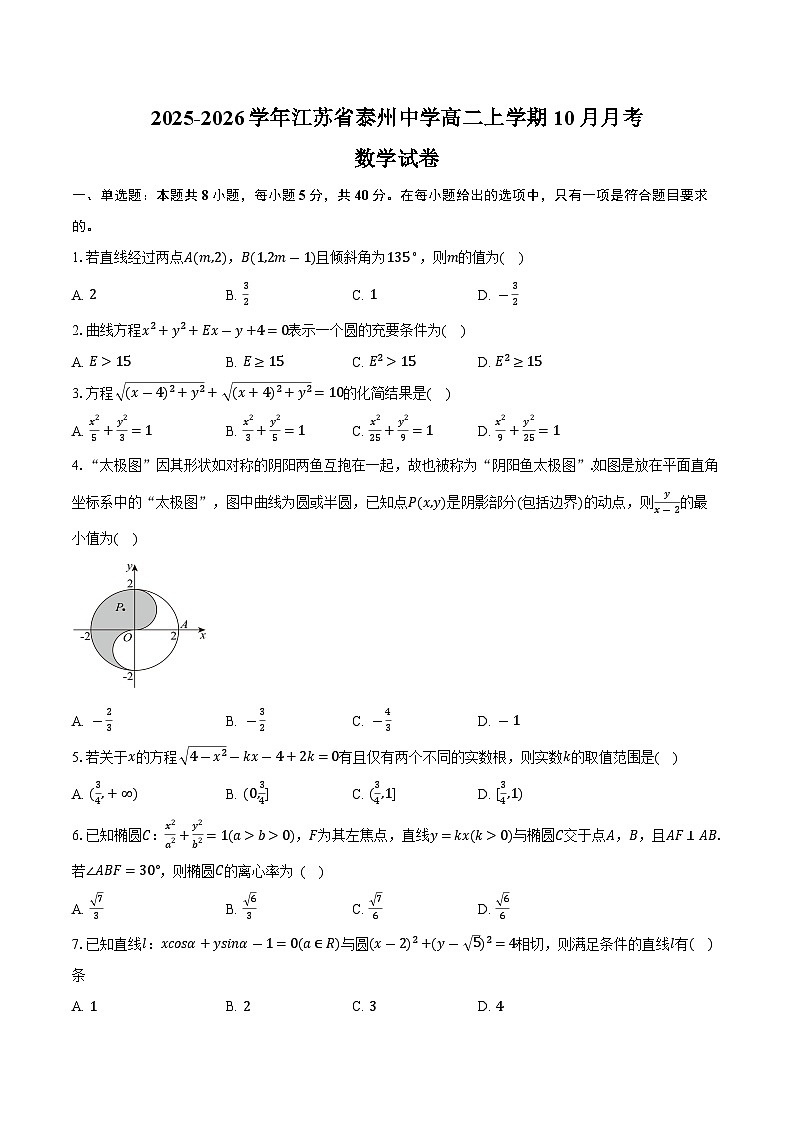 2025-2026学年江苏省泰州中学高二上学期10月月考数学试卷（含答案）第1页