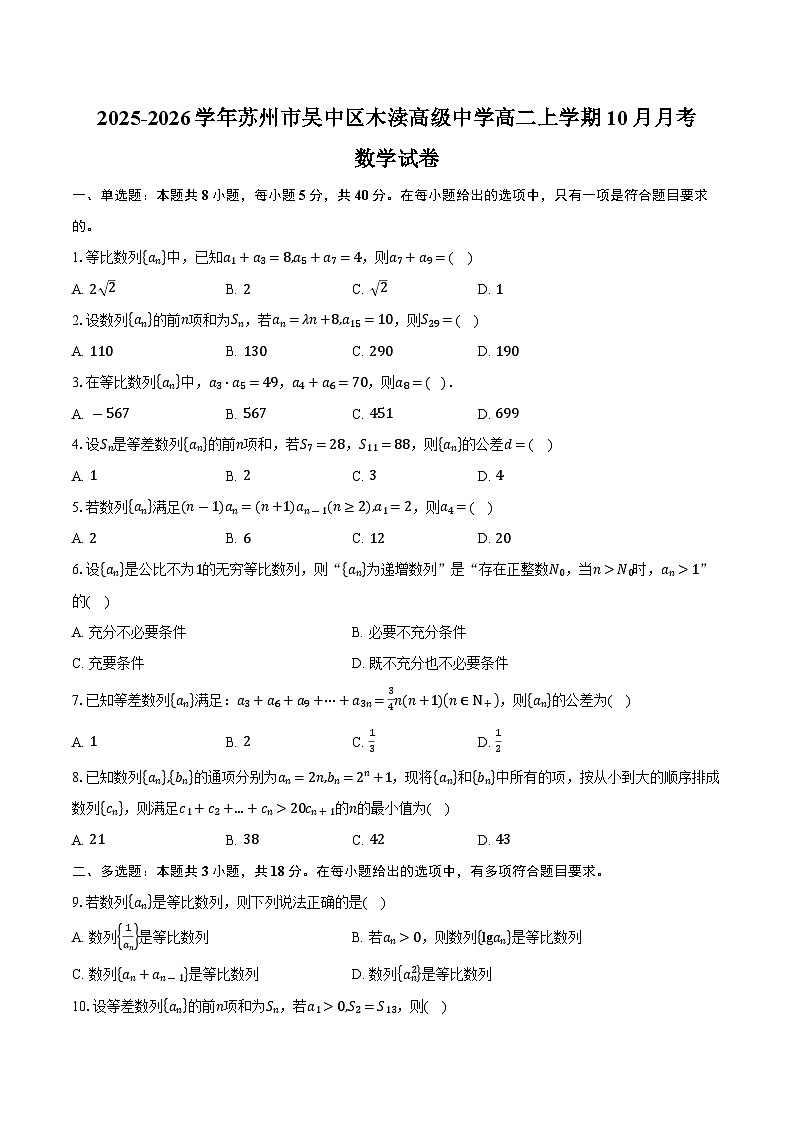 2025-2026学年江苏省苏州市吴中区木渎高级中学高二上学期10月月考数学试卷（含答案）第1页