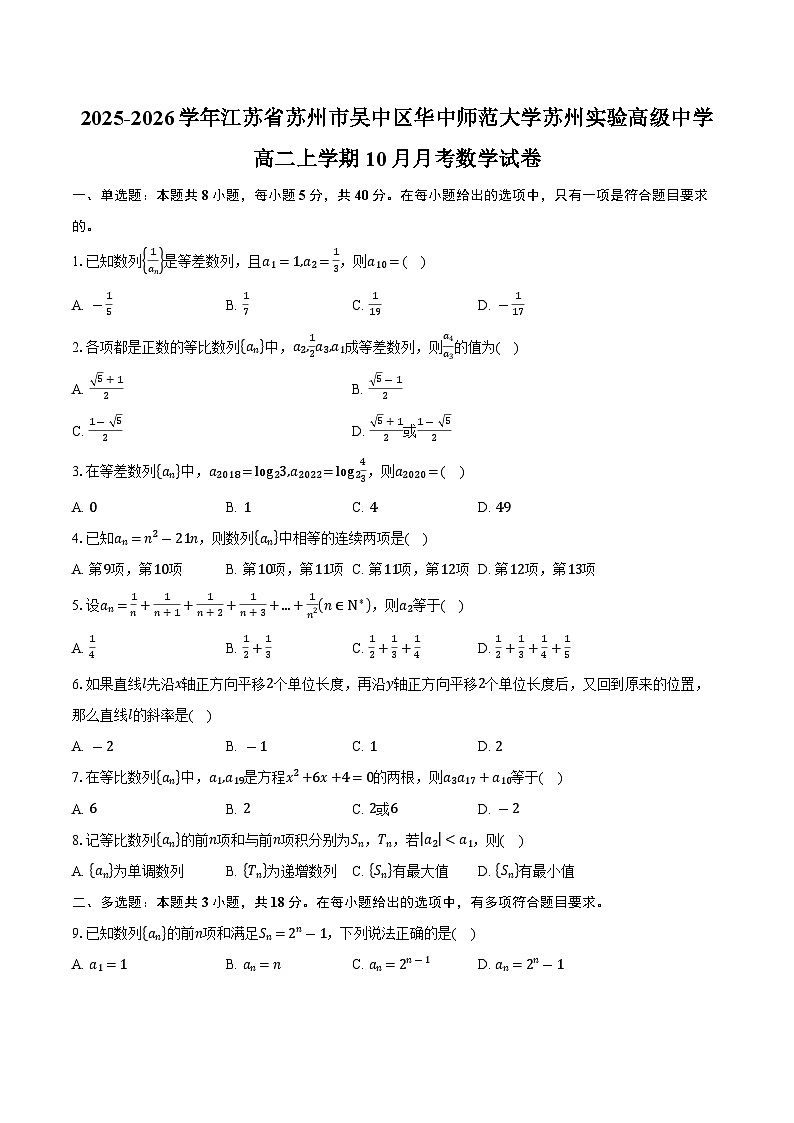 2025-2026学年江苏省苏州市吴中区华中师范大学苏州实验高级中学高二上学期10月月考数学试卷（含答案）第1页