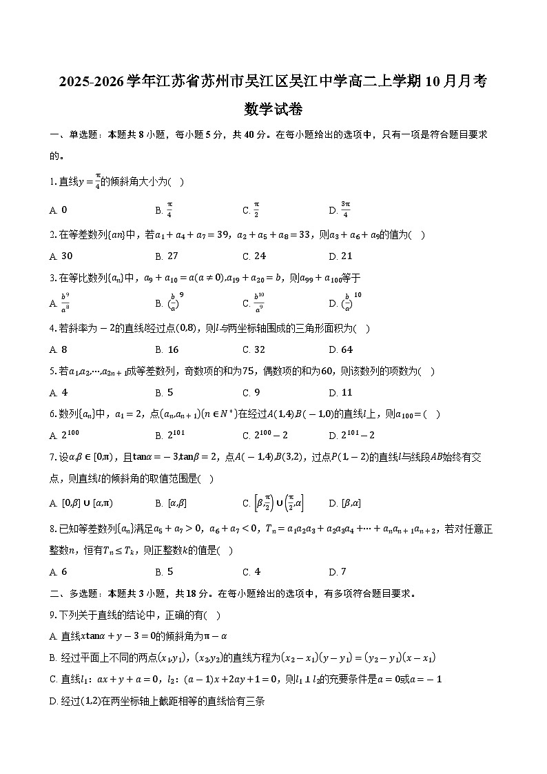 2025-2026学年江苏省苏州市吴江区吴江中学高二上学期10月月考数学试卷（含答案）第1页