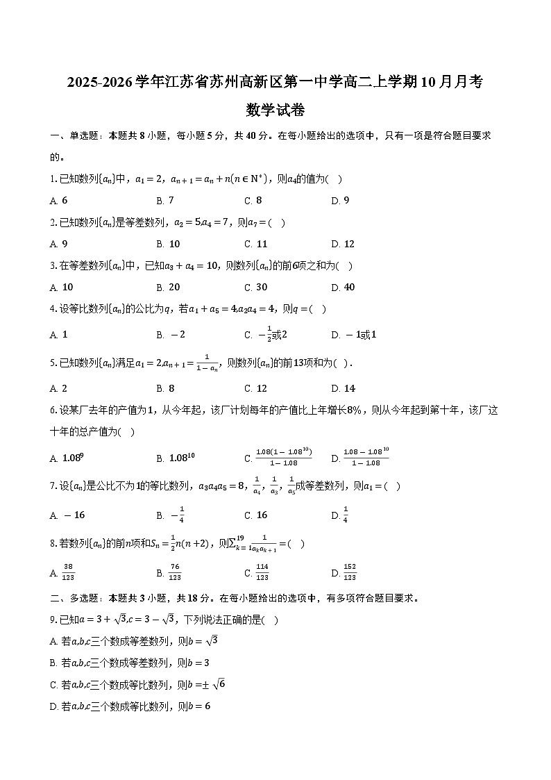 2025-2026学年江苏省苏州市高新区苏州高新区第一中学高二上学期10月月考数学试卷（含答案）第1页