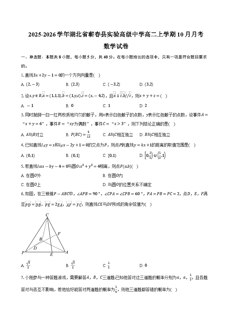 2025-2026学年湖北省黄冈市蕲春县实验高级中学高二上学期10月月考数学试卷（含答案）第1页