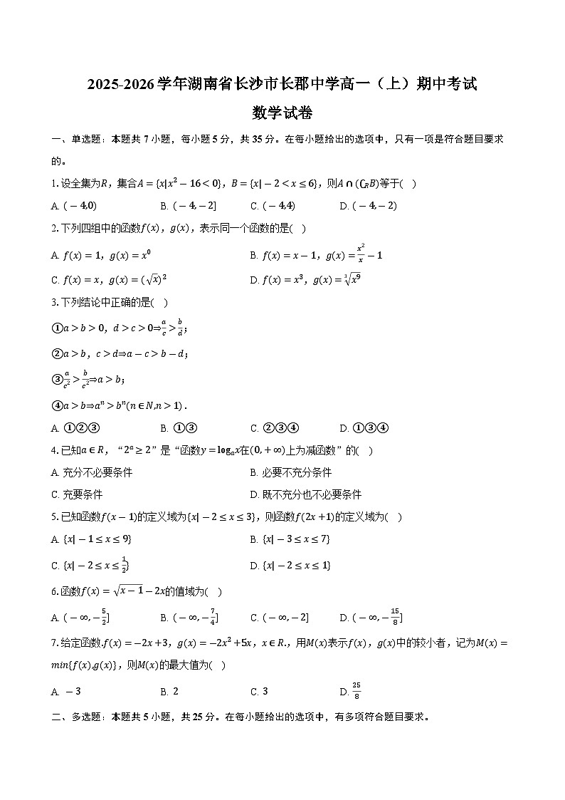 2025-2026学年湖南省长沙市长郡中学高一（上）期中数学试卷（含答案）第1页