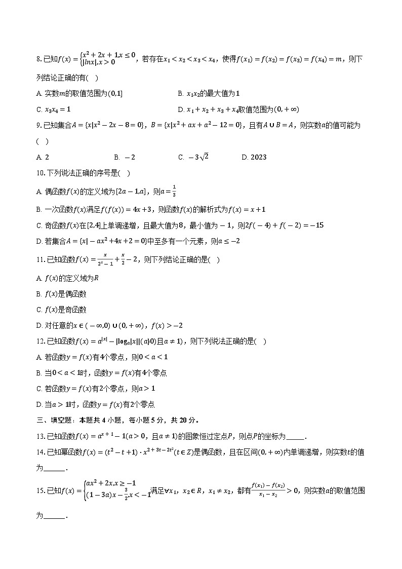 2025-2026学年湖南省长沙市长郡中学高一（上）期中数学试卷（含答案）第2页