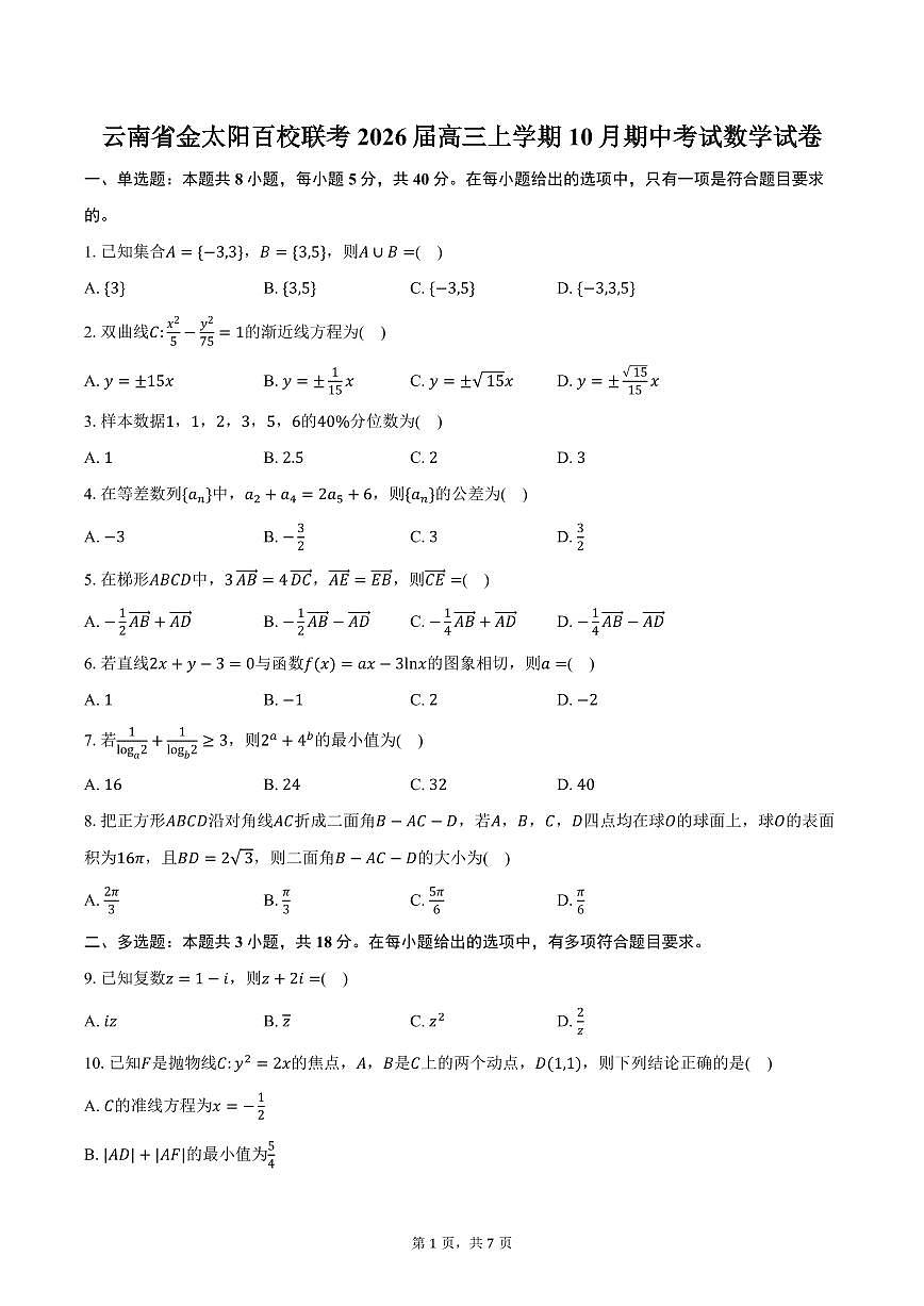 云南省金太阳百校联考2026届高三上学期10月期中考试数学试卷（含答案）第1页