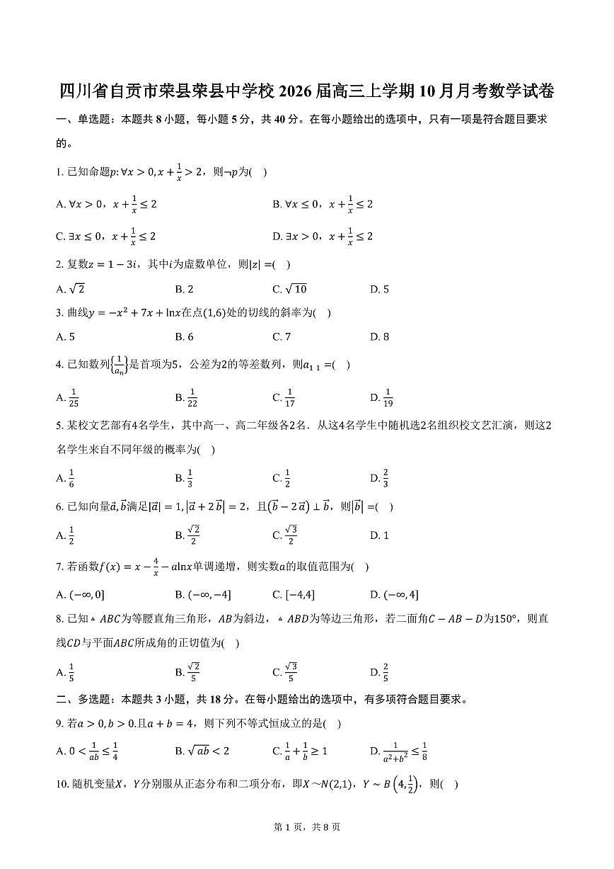 四川省自贡市荣县荣县中学校2026届高三上学期10月月考数学试卷（含答案）第1页