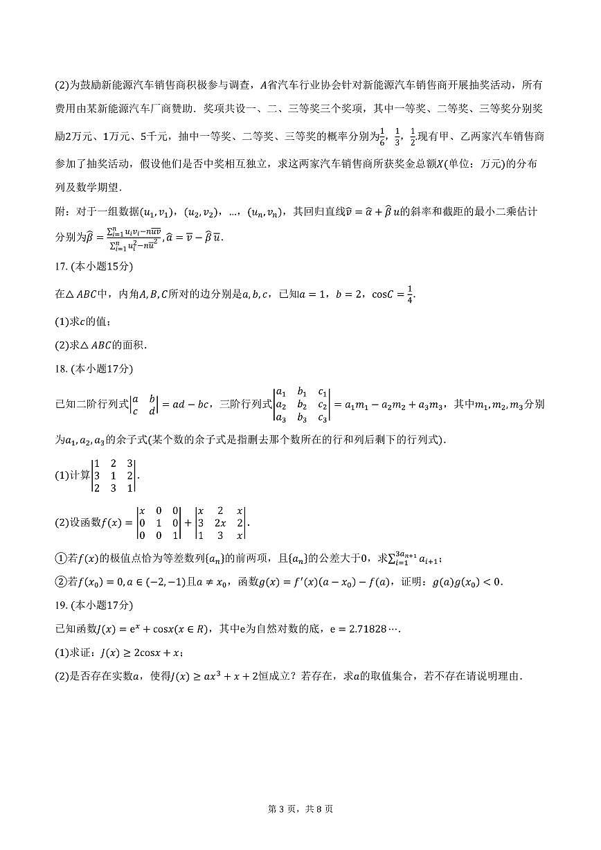 四川省自贡市荣县荣县中学校2026届高三上学期10月月考数学试卷（含答案）第3页