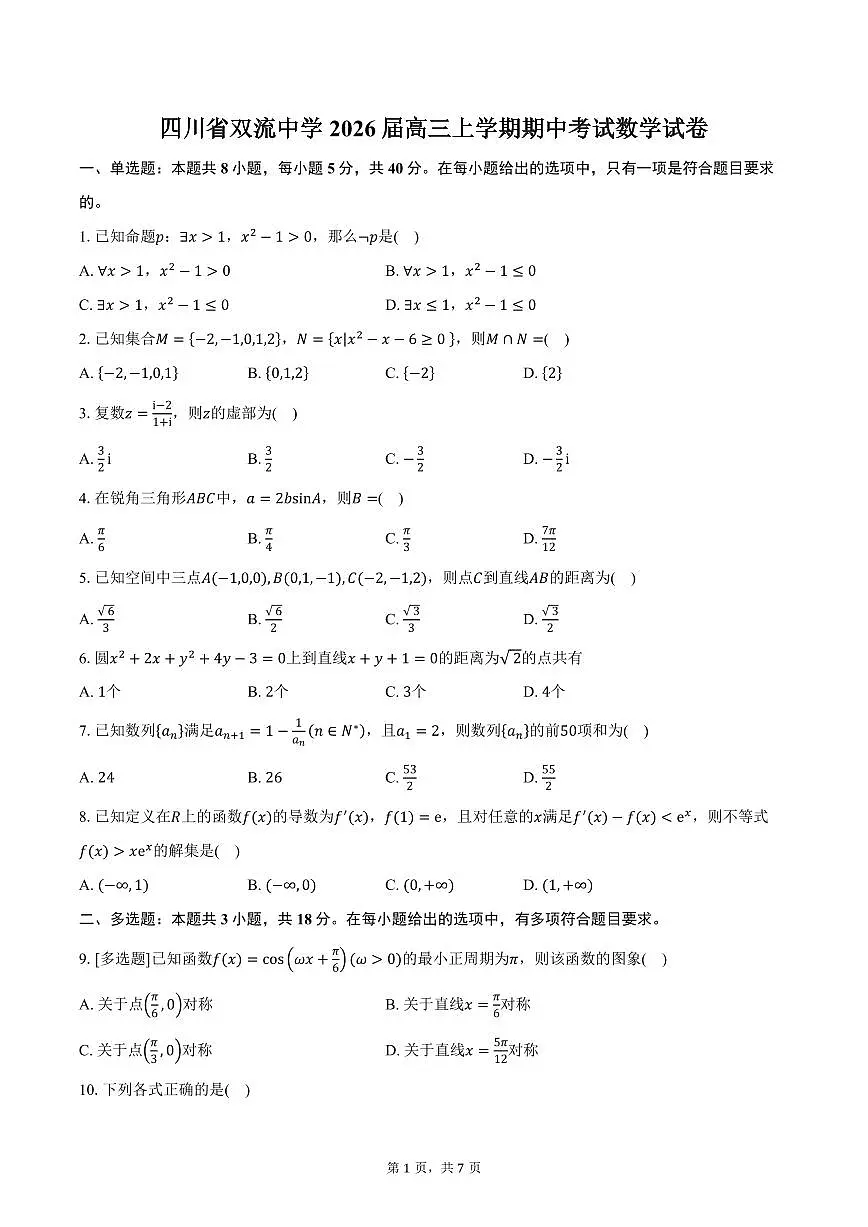 四川省双流中学2026届高三上学期期中考试数学试卷（含答案）第1页