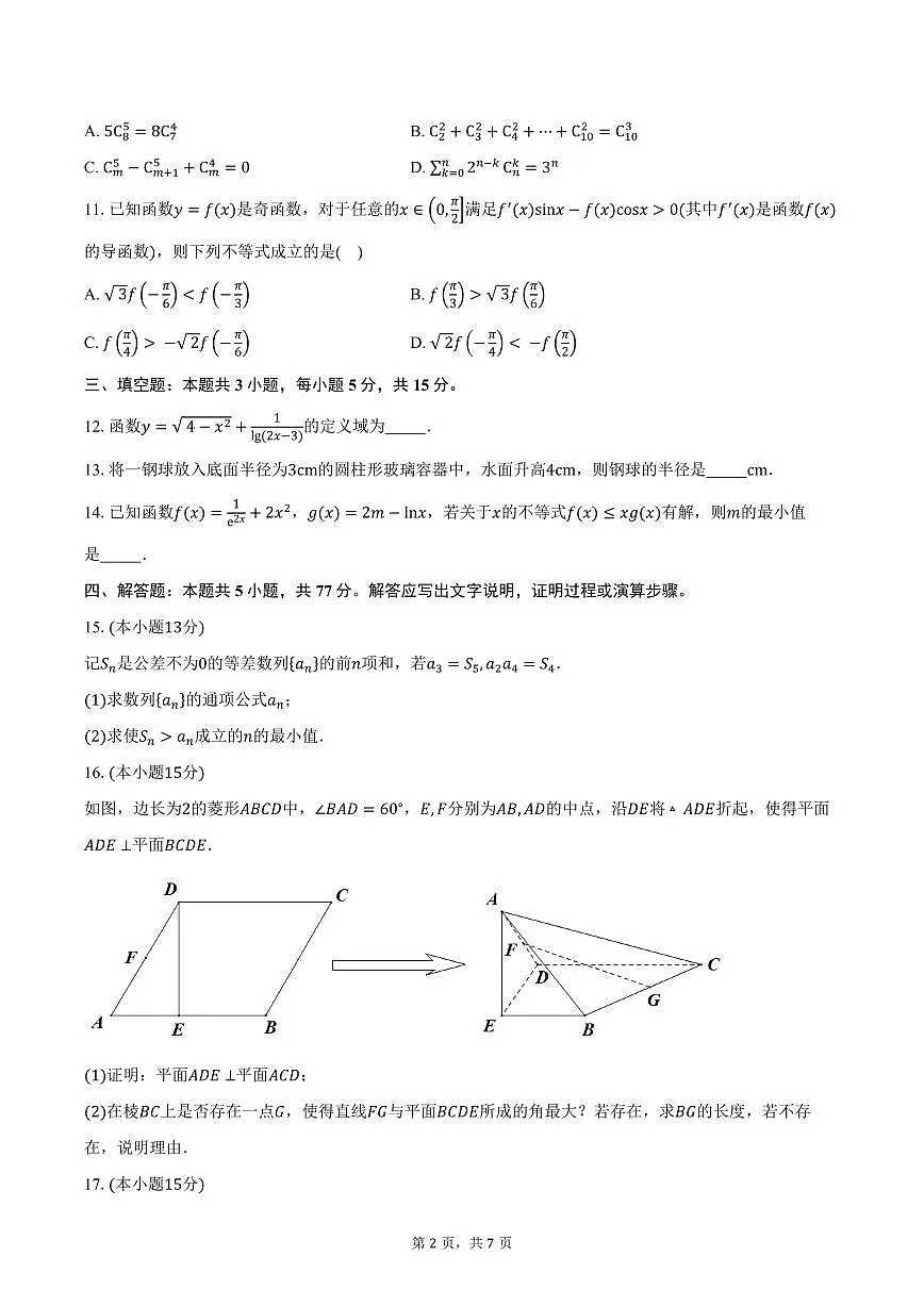 四川省双流中学2026届高三上学期期中考试数学试卷（含答案）第2页