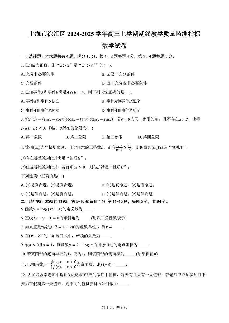 上海市徐汇区2024-2025学年高三上学期期终教学质量监测指标数学试卷（含答案）第1页