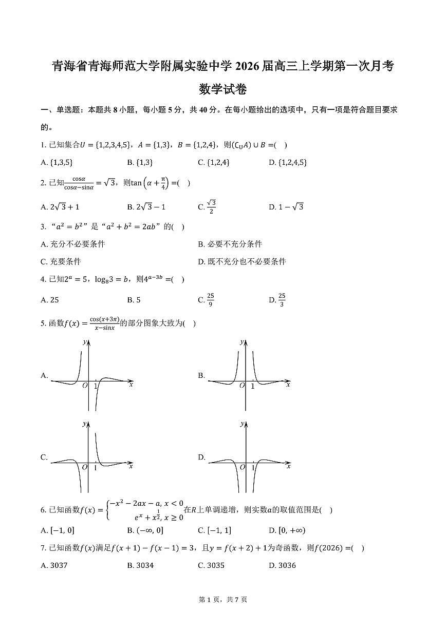 青海省青海师范大学附属实验中学2026届高三上学期第一次月考数学试卷（含答案）第1页