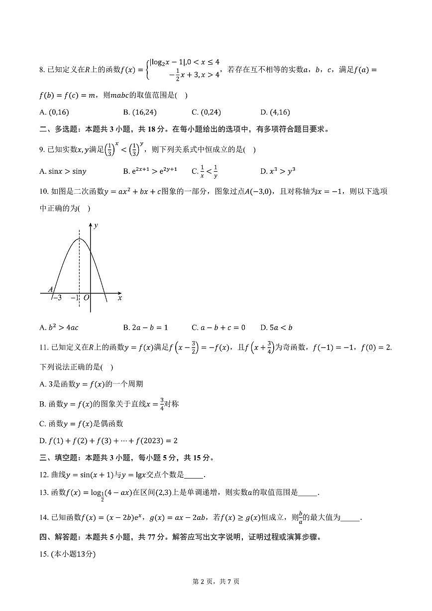 青海省青海师范大学附属实验中学2026届高三上学期第一次月考数学试卷（含答案）第2页