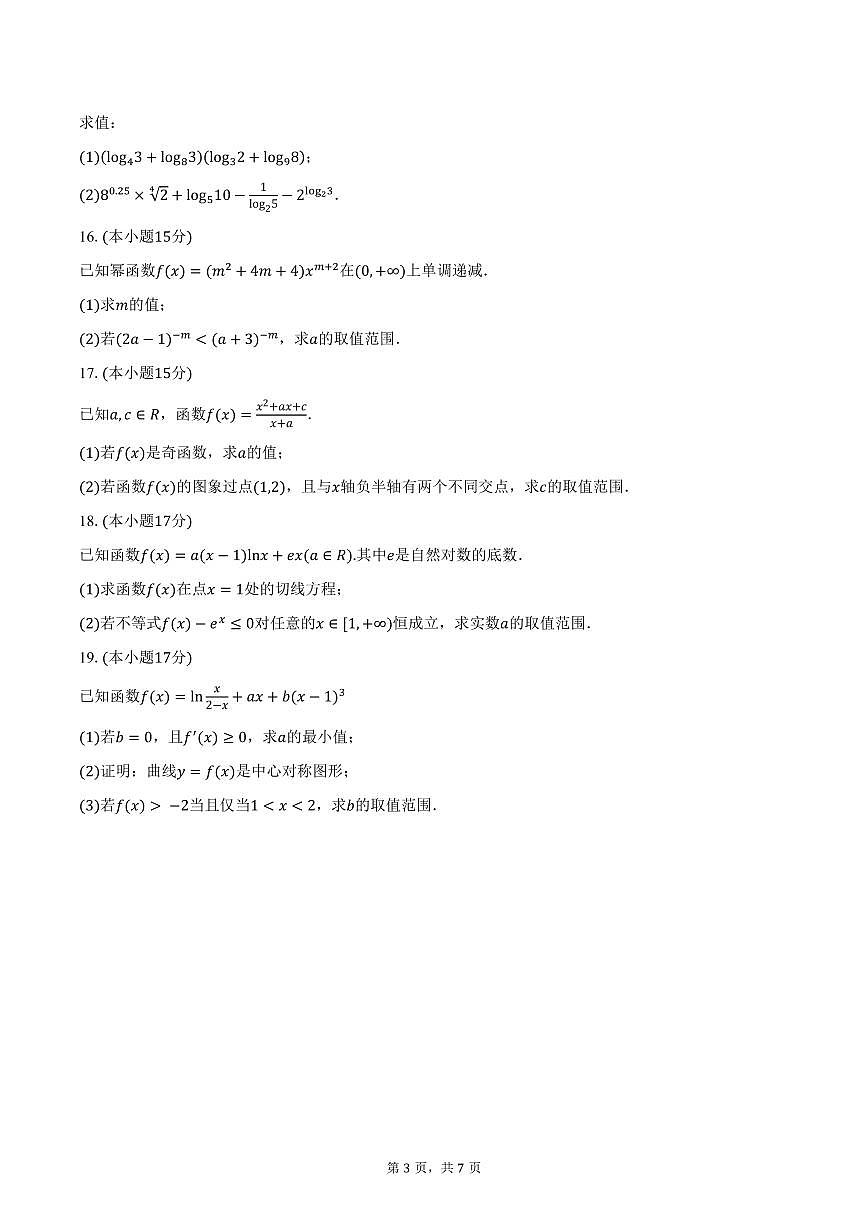 青海省青海师范大学附属实验中学2026届高三上学期第一次月考数学试卷（含答案）第3页
