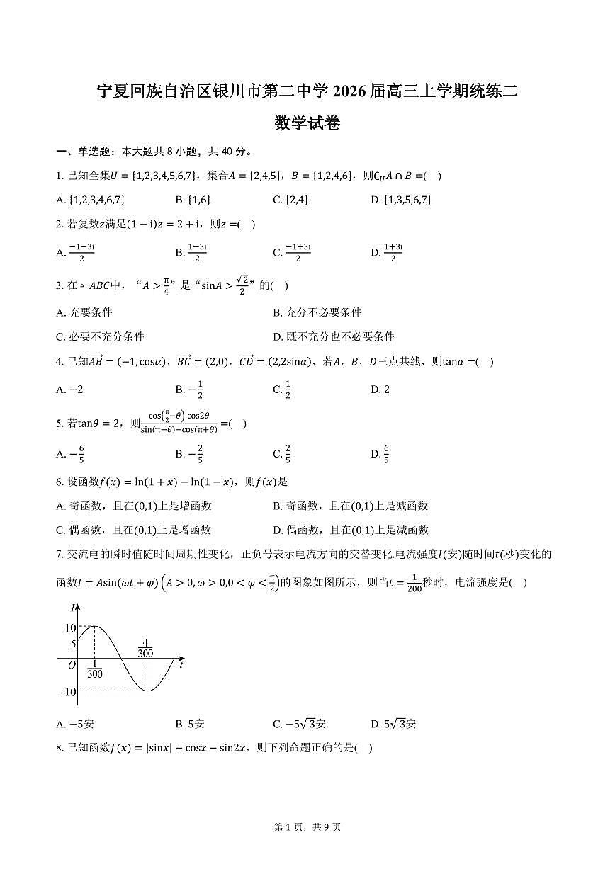 宁夏回族自治区银川市第二中学2026届高三上学期统练二数学试卷（含答案）第1页
