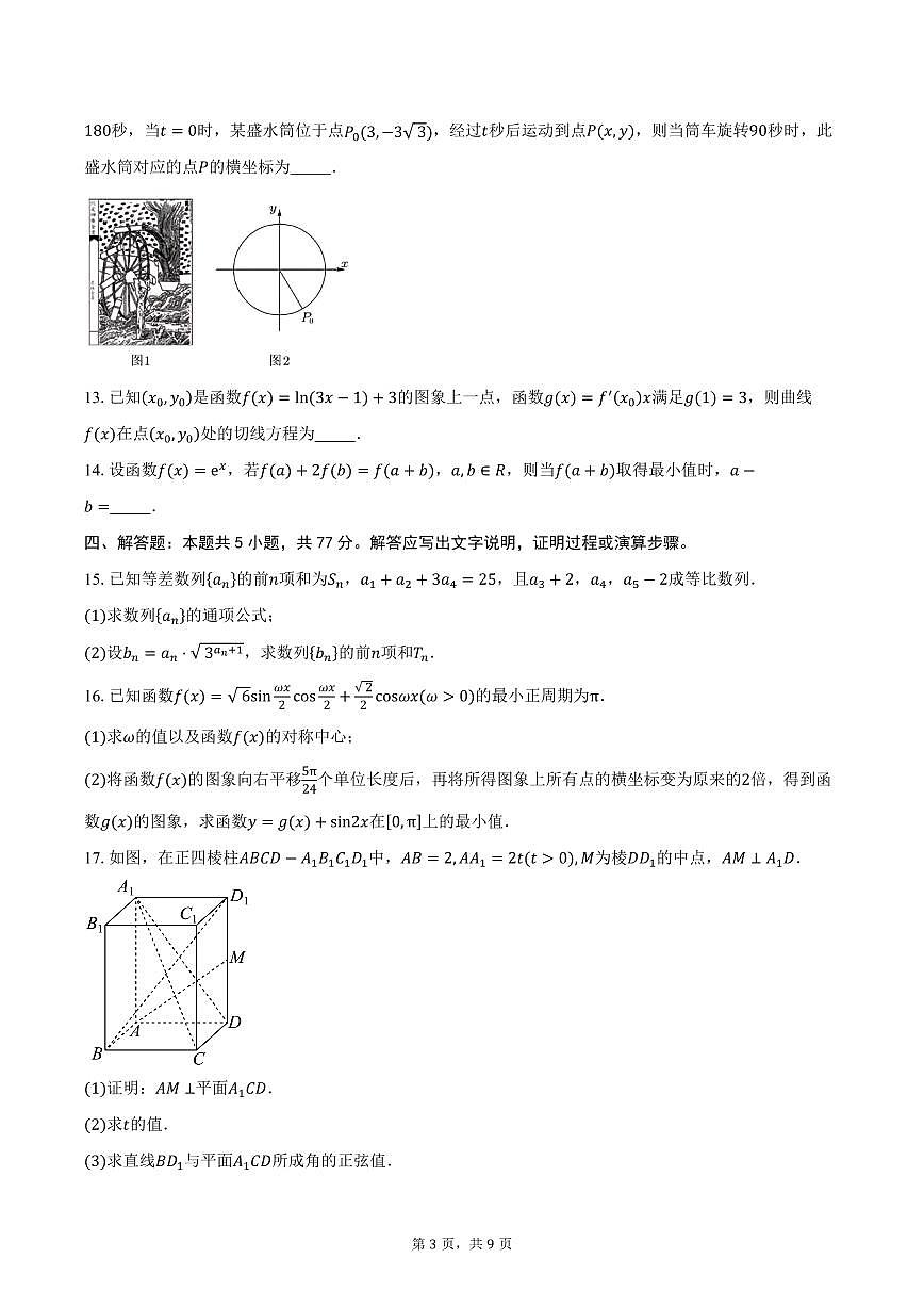 宁夏回族自治区银川市第二中学2026届高三上学期统练二数学试卷（含答案）第3页