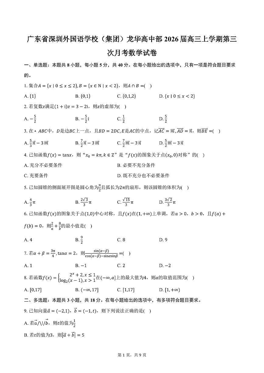 广东省深圳外国语学校（集团）龙华高中部2026届高三上学期第三次月考数学试卷（含答案）第1页