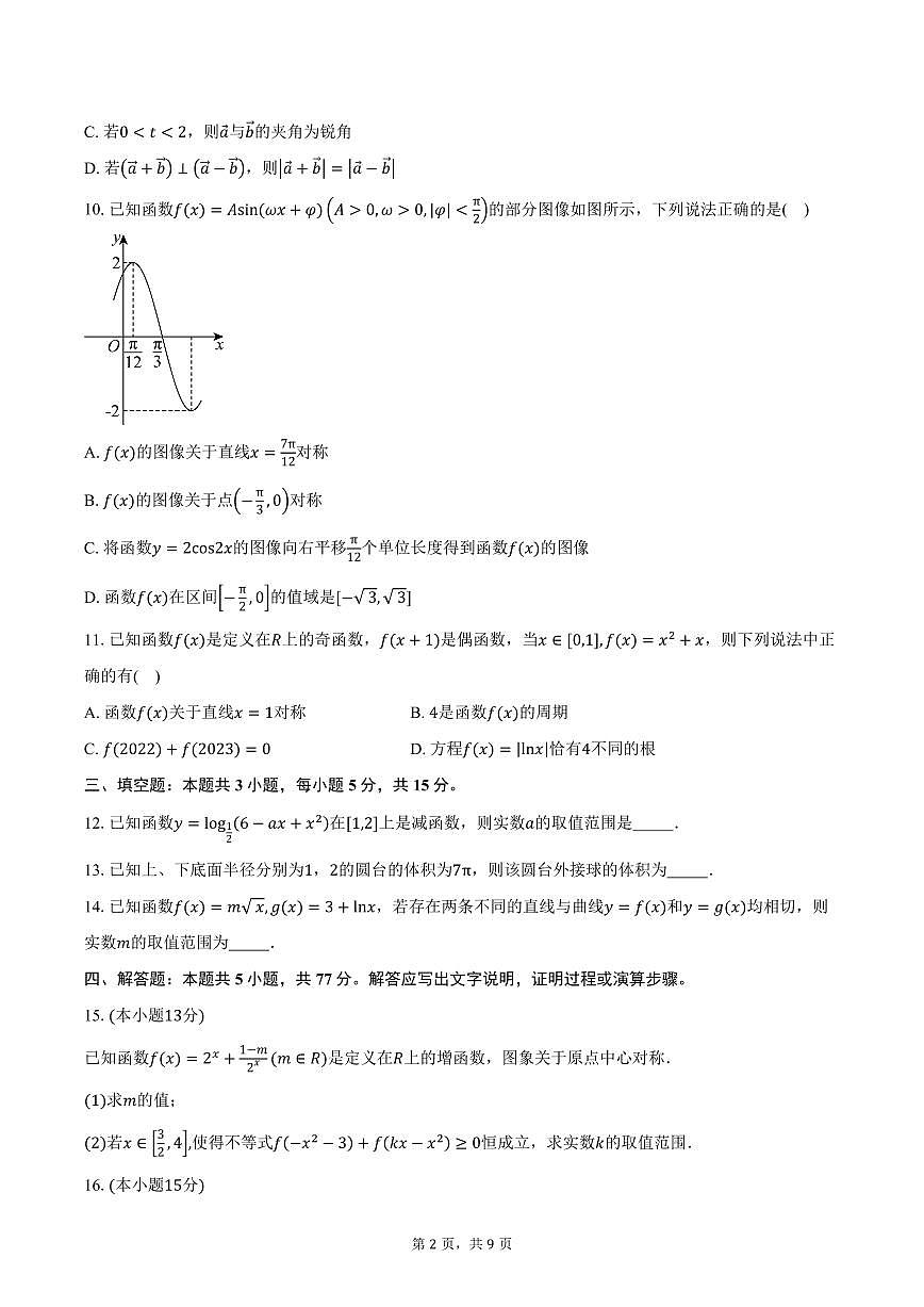 广东省深圳外国语学校（集团）龙华高中部2026届高三上学期第三次月考数学试卷（含答案）第2页