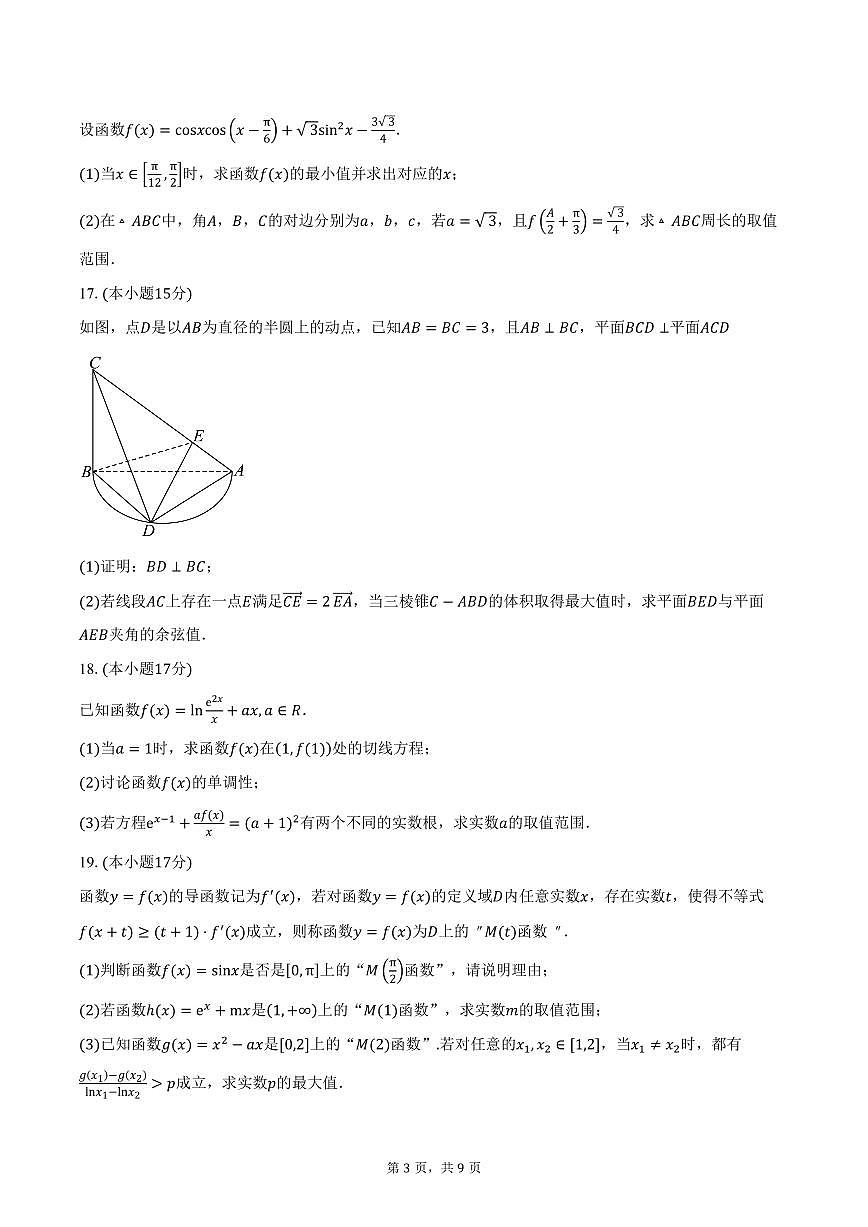 广东省深圳外国语学校（集团）龙华高中部2026届高三上学期第三次月考数学试卷（含答案）第3页